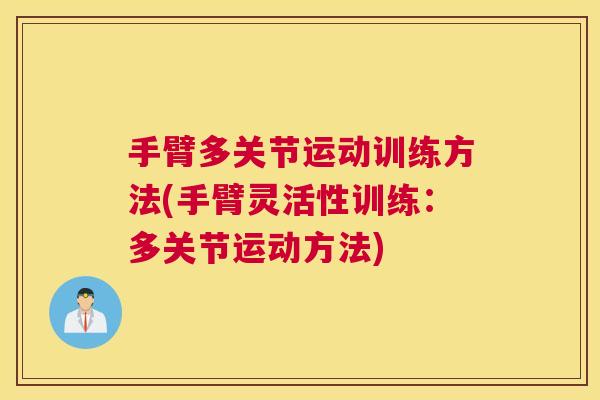 手臂多关节运动训练方法(手臂灵活性训练：多关节运动方法)