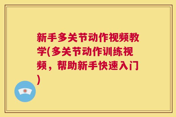 新手多关节动作视频教学(多关节动作训练视频，帮助新手快速入门)