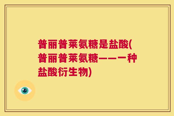 普丽普莱氨糖是盐酸(普丽普莱氨糖——一种盐酸衍生物)
