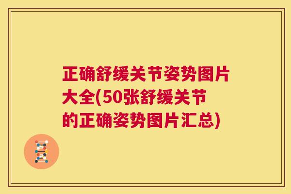 正确舒缓关节姿势图片大全(50张舒缓关节的正确姿势图片汇总)