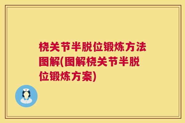 桡关节半脱位锻炼方法图解(图解桡关节半脱位锻炼方案)