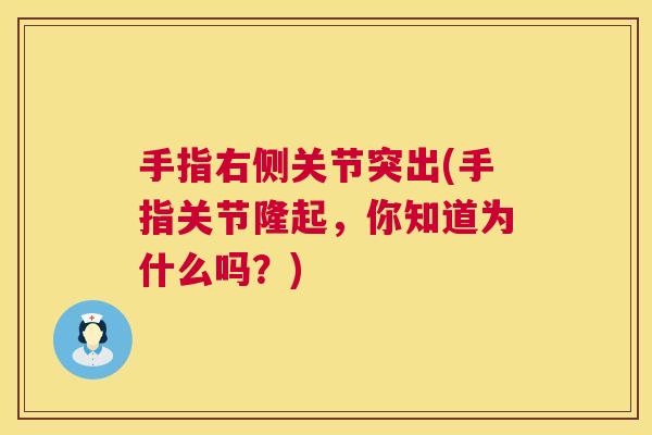 手指右侧关节突出(手指关节隆起，你知道为什么吗？)