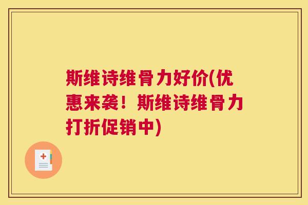 斯维诗维骨力好价(优惠来袭!斯维诗维骨力打折促销中) 斯维诗维骨力好价(优惠来袭!斯维诗维骨力打折促销中)