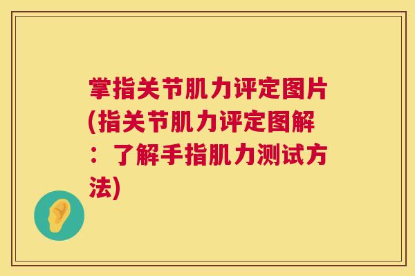 掌指关节肌力评定图片(指关节肌力评定图解：了解手指肌力测试方法)