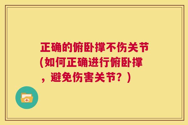 正确的俯卧撑不伤关节(如何正确进行俯卧撑，避免伤害关节？)