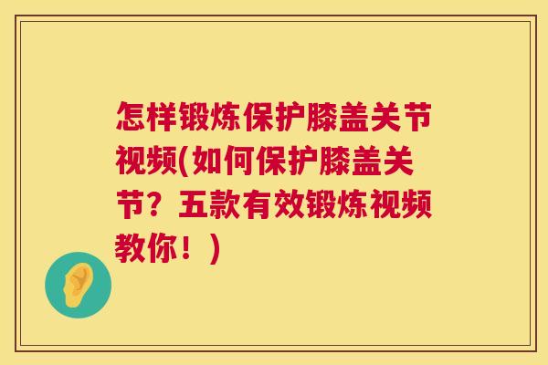怎样锻炼保护膝盖关节视频(如何保护膝盖关节？五款有效锻炼视频教你！)