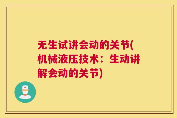 无生试讲会动的关节(机械液压技术：生动讲解会动的关节)