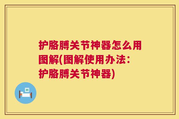 护胳膊关节神器怎么用图解(图解使用办法：护胳膊关节神器)