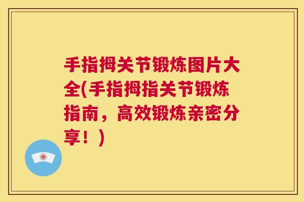 手指拇关节锻炼图片大全(手指拇指关节锻炼指南，高效锻炼亲密分享！)