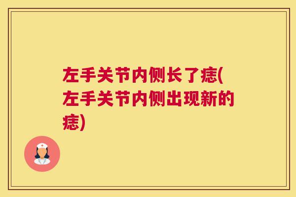 左手关节内侧长了痣(左手关节内侧出现新的痣)
