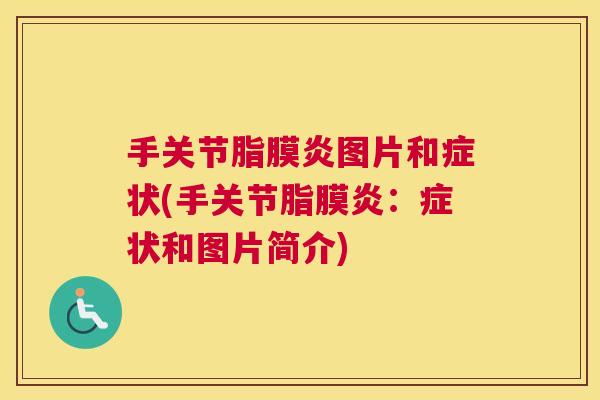 手关节脂膜炎图片和症状(手关节脂膜炎:症状和图片简介) 手关节脂膜炎图片和症状(手关节脂膜炎:症状和图片简介)