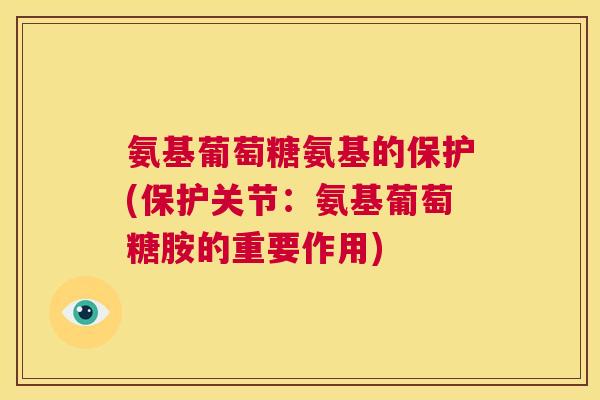 氨基葡萄糖氨基的保护(保护关节：氨基葡萄糖胺的重要作用)