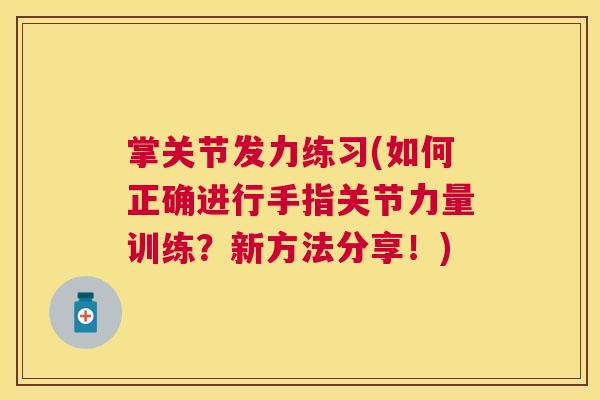 掌关节发力练习(如何正确进行手指关节力量训练？新方法分享！)