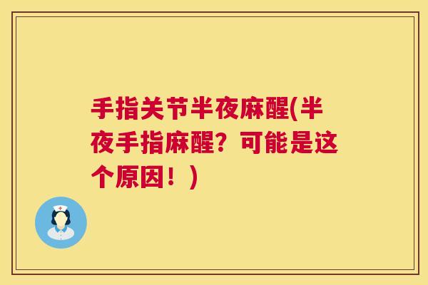 手指关节半夜麻醒(半夜手指麻醒？可能是这个原因！)
