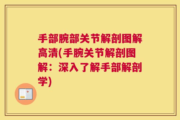 手部腕部关节解剖图解高清(手腕关节解剖图解：深入了解手部解剖学)