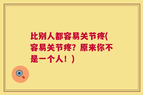 比别人都容易关节疼(容易关节疼？原来你不是一个人！)
