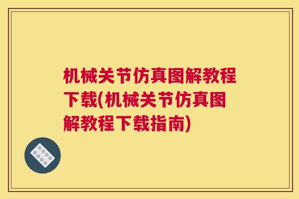 机械关节仿真图解教程下载(机械关节仿真图解教程下载指南)