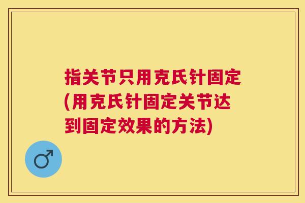 指关节只用克氏针固定(用克氏针固定关节达到固定效果的方法)