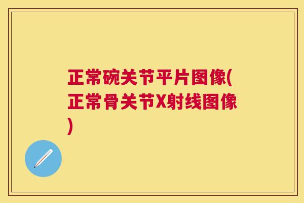 正常碗关节平片图像(正常骨关节X射线图像)