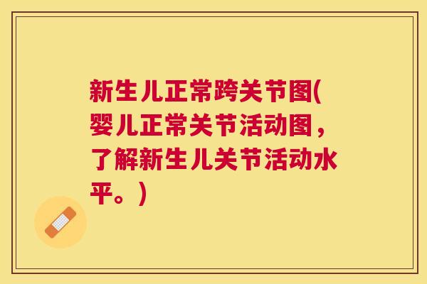 新生儿正常跨关节图(婴儿正常关节活动图，了解新生儿关节活动水平。)
