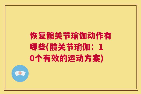 恢复髋关节瑜伽动作有哪些(髋关节瑜伽：10个有效的运动方案)