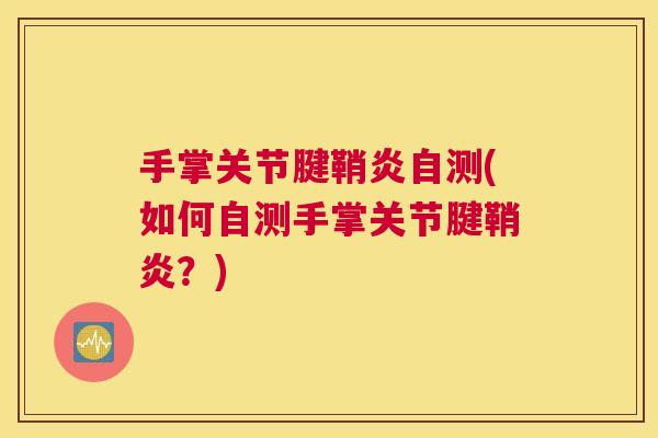 手掌关节腱鞘炎自测(如何自测手掌关节腱鞘炎？)