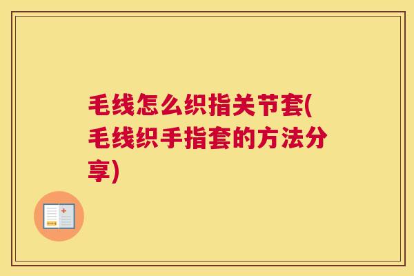 毛线怎么织指关节套(毛线织手指套的方法分享)