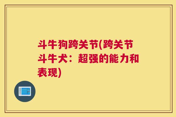 斗牛狗跨关节(跨关节斗牛犬：超强的能力和表现)