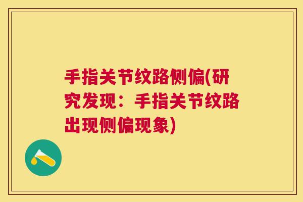 手指关节纹路侧偏(研究发现:手指关节纹路出现侧偏现象)