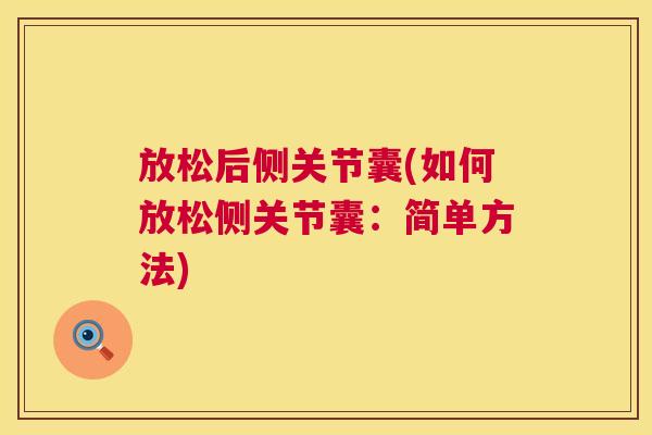 放松后侧关节囊(如何放松侧关节囊：简单方法)