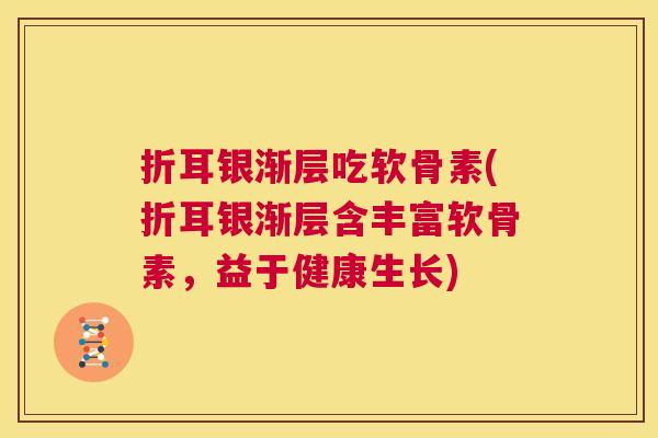 折耳银渐层吃软骨素(折耳银渐层含丰富软骨素，益于健康生长)