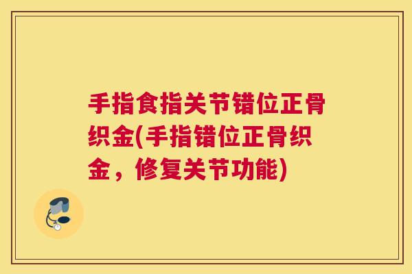 手指食指关节错位正骨织金(手指错位正骨织金，修复关节功能)