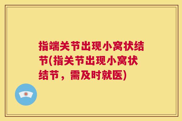 指端关节出现小窝状结节(指关节出现小窝状结节，需及时就医)