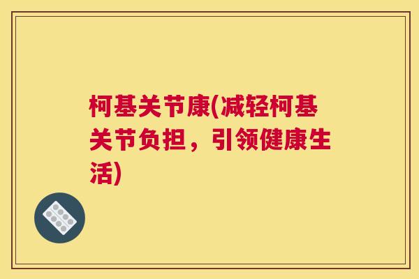 柯基关节康(减轻柯基关节负担，引领健康生活)