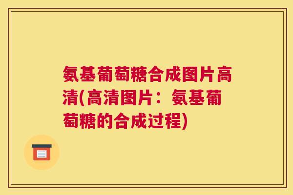 氨基葡萄糖合成图片高清(高清图片：氨基葡萄糖的合成过程)