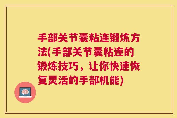 手部关节囊粘连锻炼方法(手部关节囊粘连的锻炼技巧，让你快速恢复灵活的手部机能)