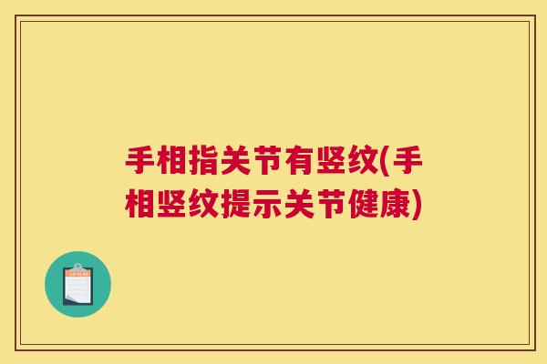 手相指关节有竖纹(手相竖纹提示关节健康)