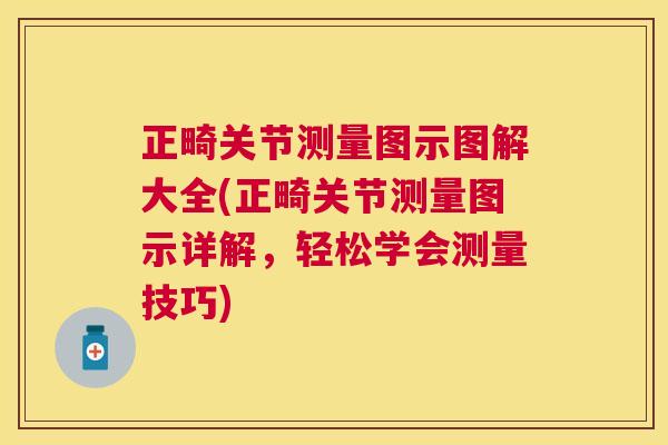正畸关节测量图示图解大全(正畸关节测量图示详解，轻松学会测量技巧)