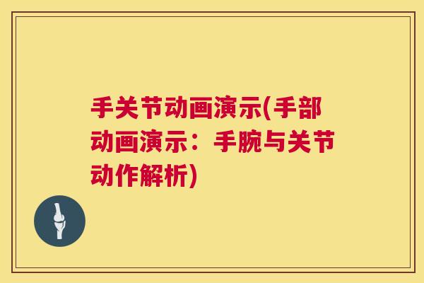 手关节动画演示(手部动画演示：手腕与关节动作解析)