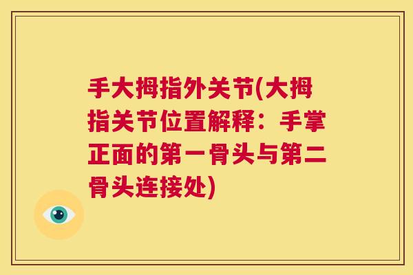 手大拇指外关节(大拇指关节位置解释:手掌正面的第一骨头与第二骨头连接处) 手大拇指外关节(大拇指关节位置解释:手掌正面的第一骨头与第二骨头连接处)
