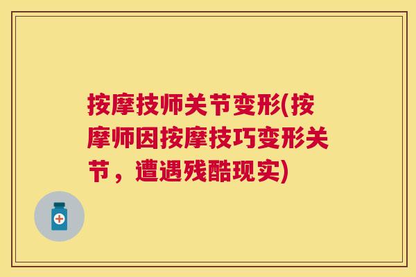 按摩技师关节变形(按摩师因按摩技巧变形关节，遭遇残酷现实)