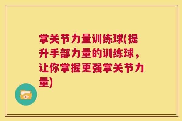 掌关节力量训练球(提升手部力量的训练球，让你掌握更强掌关节力量)