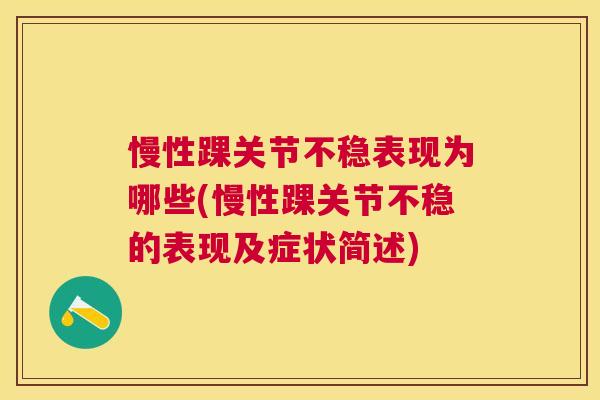 慢性踝关节不稳表现为哪些(慢性踝关节不稳的表现及症状简述)