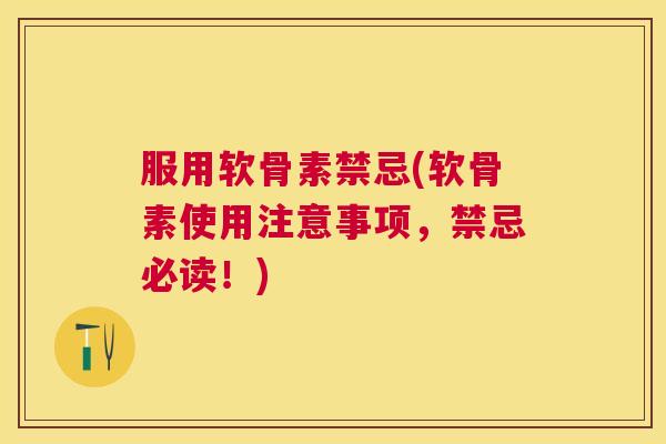服用软骨素禁忌(软骨素使用注意事项，禁忌必读！)