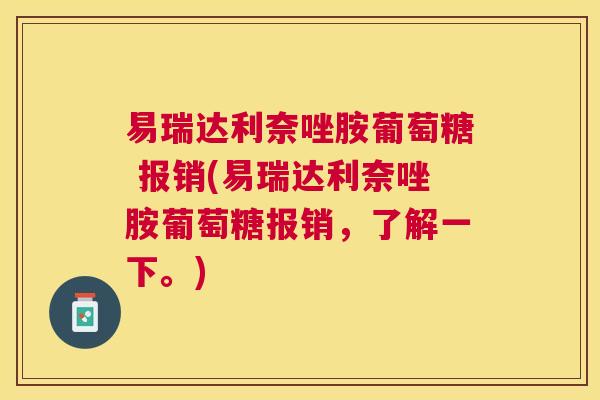 易瑞达利奈唑胺葡萄糖 报销(易瑞达利奈唑胺葡萄糖报销，了解一下。)