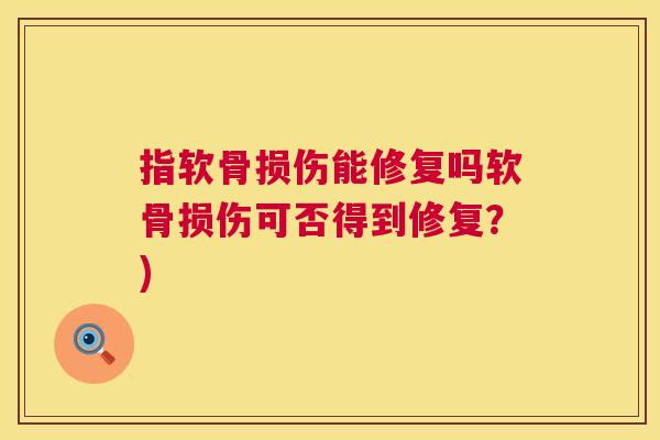 指软骨损伤能修复吗软骨损伤可否得到修复？)