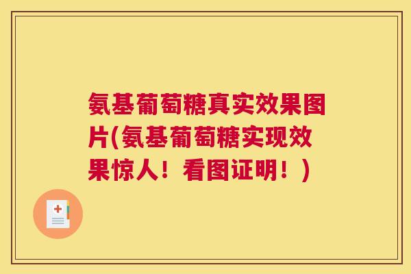 氨基葡萄糖真实效果图片(氨基葡萄糖实现效果惊人！看图证明！)