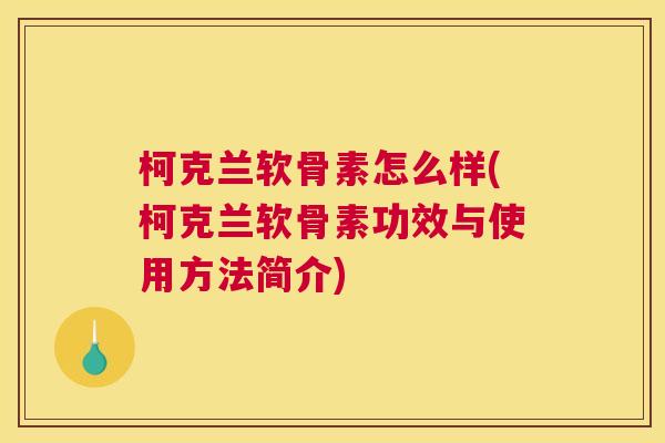柯克兰软骨素怎么样(柯克兰软骨素功效与使用方法简介)