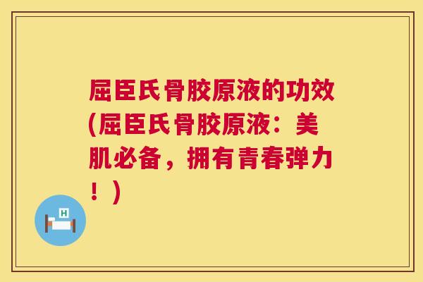 屈臣氏骨胶原液的功效(屈臣氏骨胶原液：美肌必备，拥有青春弹力！)