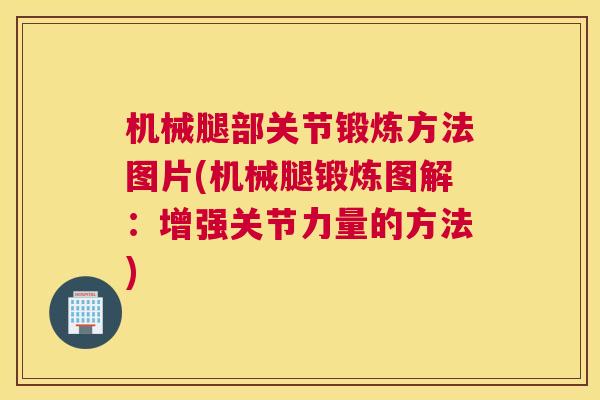 机械腿部关节锻炼方法图片(机械腿锻炼图解：增强关节力量的方法)